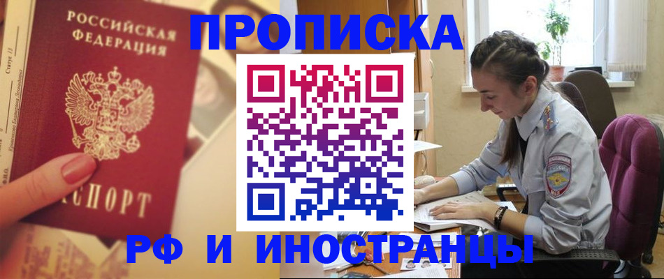 купить прописку в Кыштыме